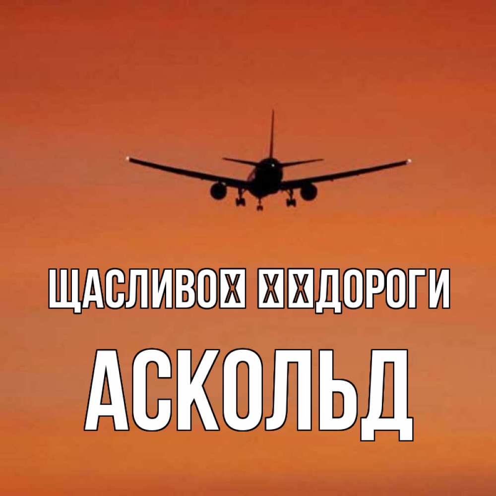 Открытка на каждый день з підписом, Аскольд Щасливої ​​дороги силуэт самолета Прикольна листівка з побажанням онлайн скачати безкоштовно 