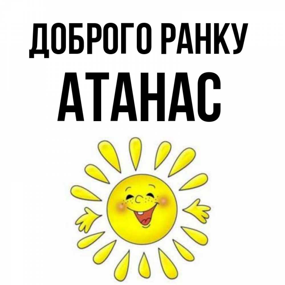 Открытка на каждый день з підписом, Атанас Доброго ранку улыбка Прикольна листівка з побажанням онлайн скачати безкоштовно 