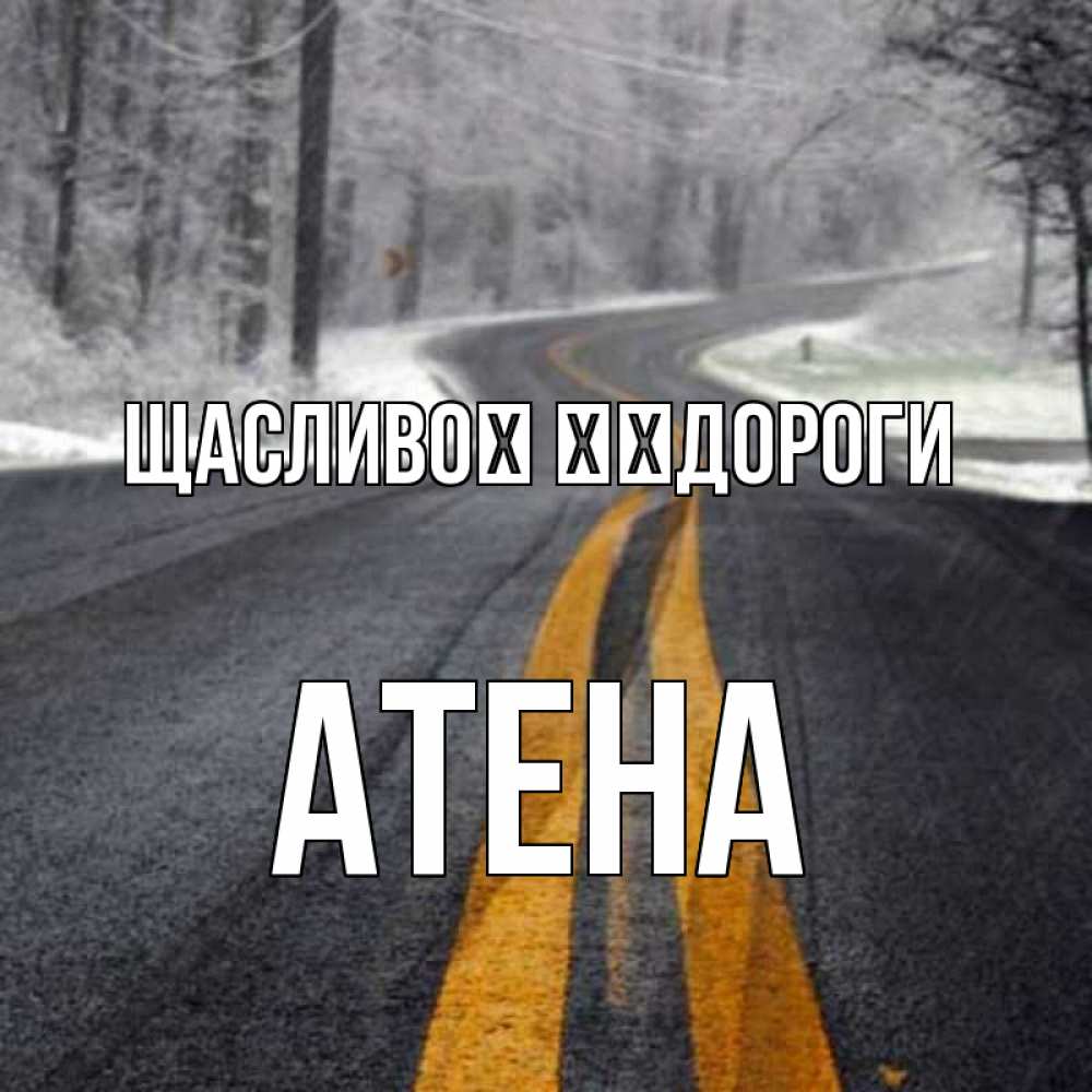 Открытка на каждый день з підписом, Атена Щасливої ​​дороги хорошего вам путешествия Прикольна листівка з побажанням онлайн скачати безкоштовно 