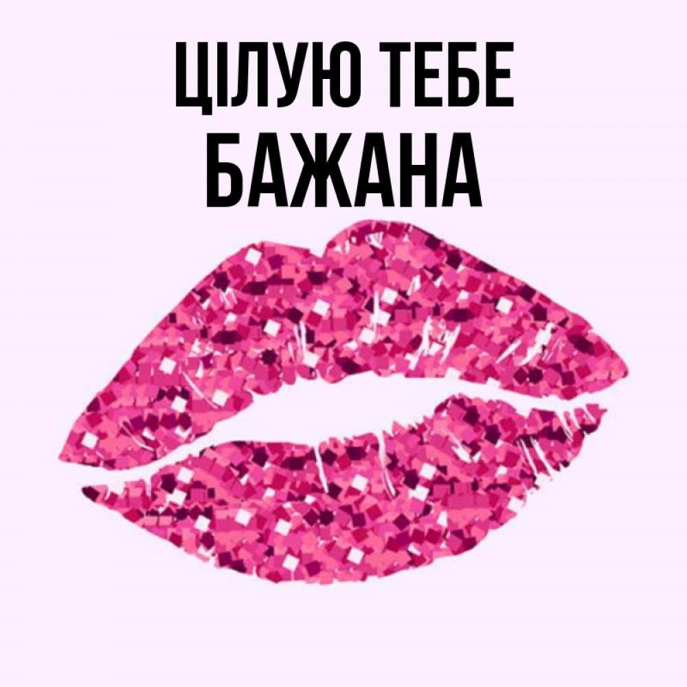 Открытка на каждый день з підписом, Бажана Цілую тебе открытка с женскими губами и поцелуем для парня Прикольна листівка з побажанням онлайн скачати безкоштовно 