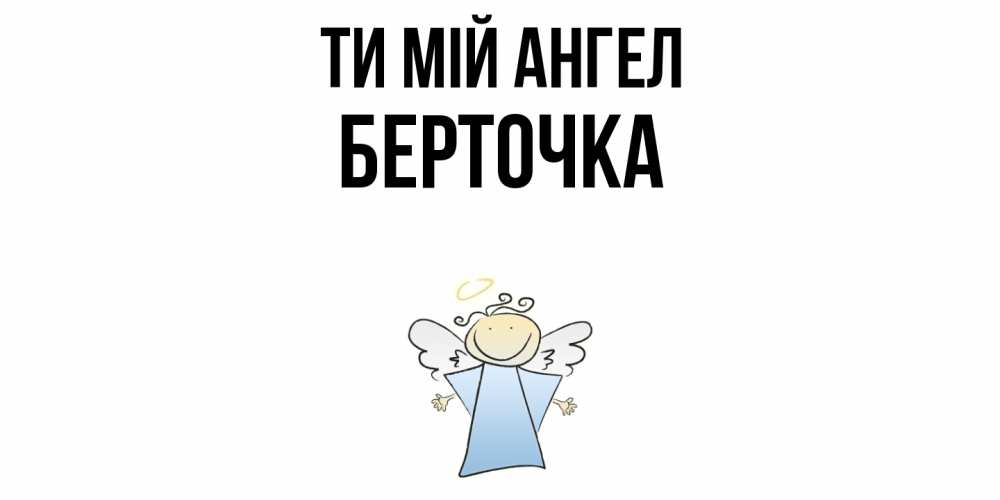 Открытка на каждый день з підписом, Берточка Ти мій ангел ангел Прикольна листівка з побажанням онлайн скачати безкоштовно 