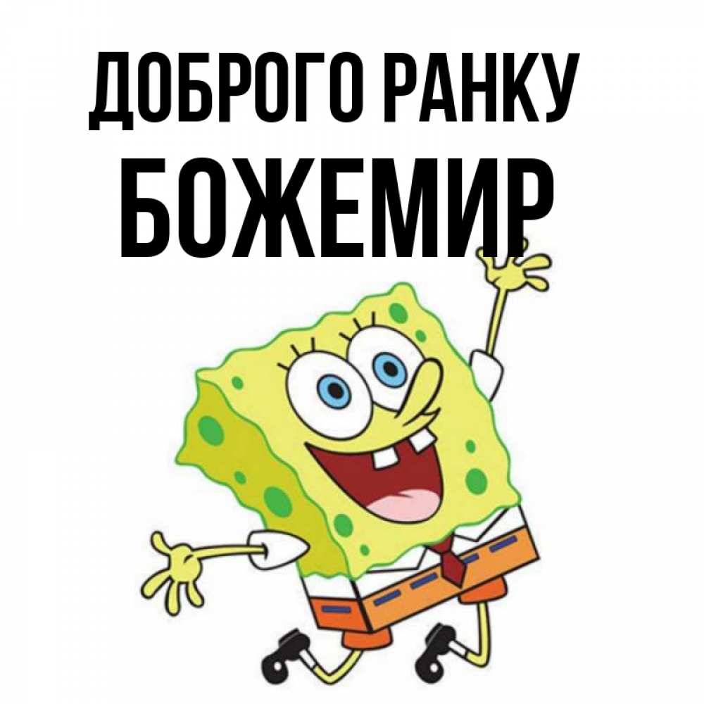 Открытка на каждый день з підписом, Божемир Доброго ранку улыбающийся спанч Боб Прикольна листівка з побажанням онлайн скачати безкоштовно 