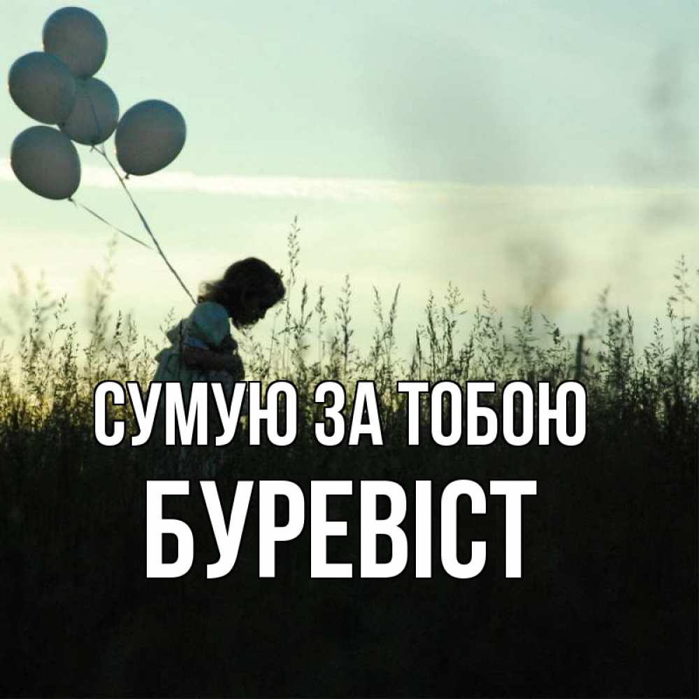 Открытка на каждый день з підписом, Буревіст Сумую за тобою приходи ко мне и давай дружить Прикольна листівка з побажанням онлайн скачати безкоштовно 