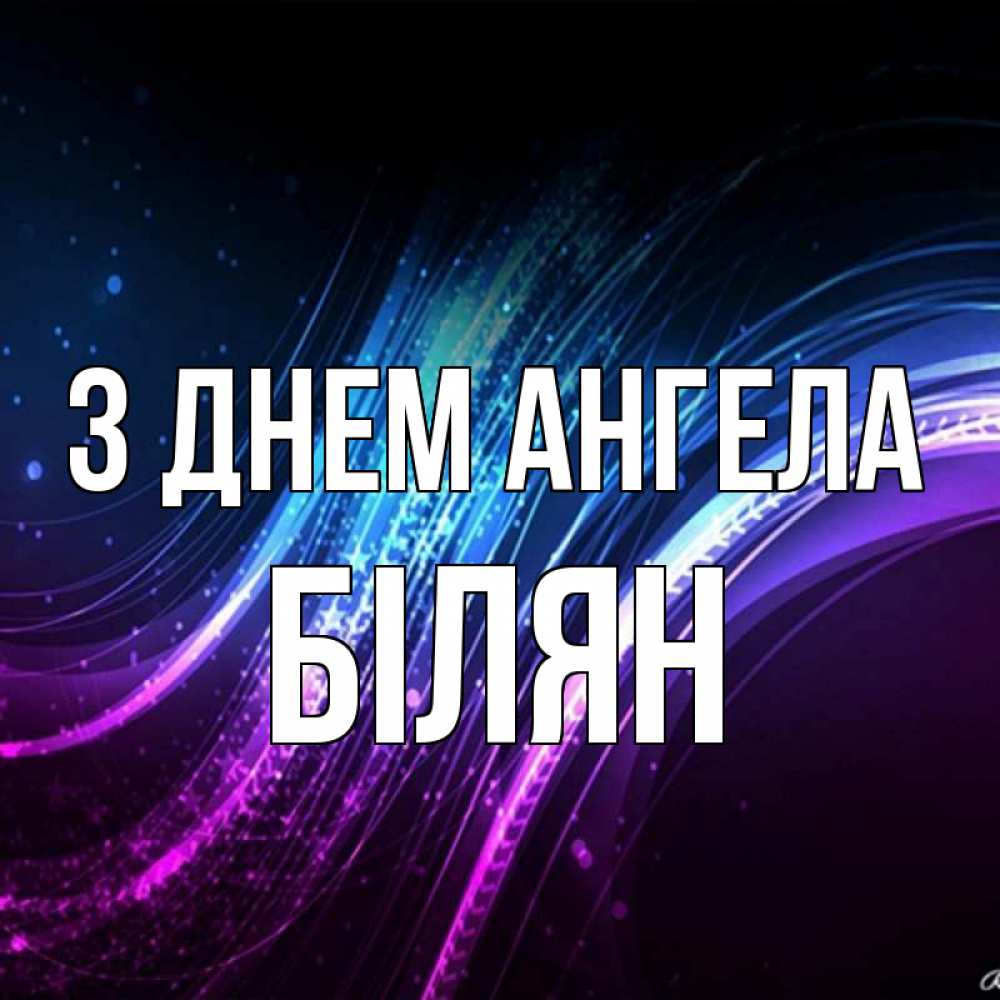 Открытка на каждый день з підписом, Білян З Днем ангела фиолетовый фон Прикольна листівка з побажанням онлайн скачати безкоштовно 