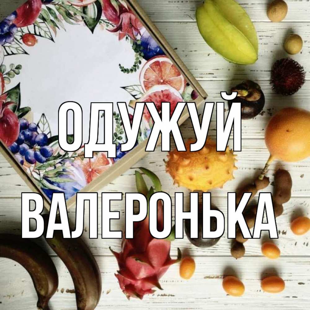 Открытка на каждый день з підписом, Валеронька Одужуй но вот кто то считает что это полезно Прикольна листівка з побажанням онлайн скачати безкоштовно 