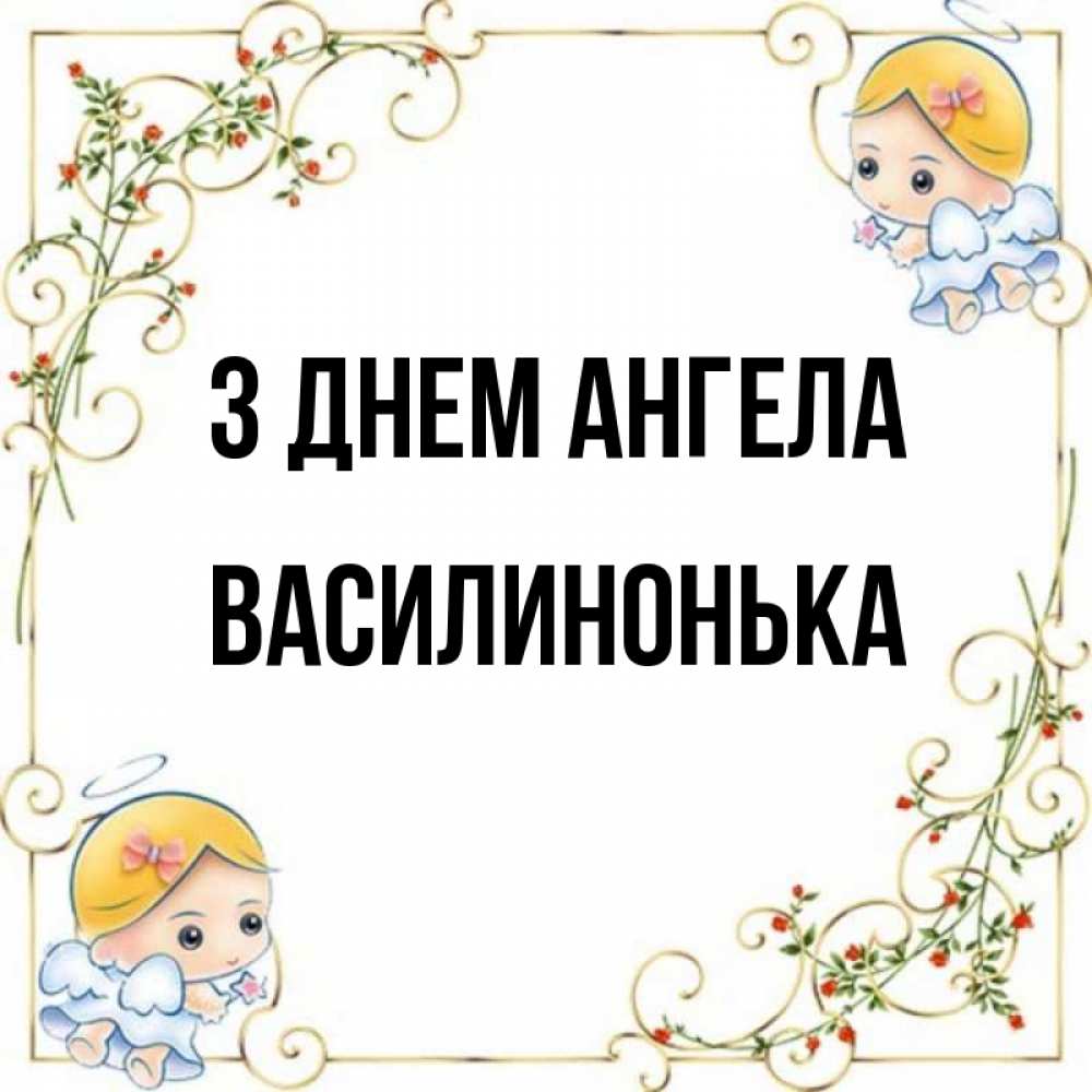 Открытка на каждый день з підписом, Василинонька З Днем ангела девочки ангелы Прикольна листівка з побажанням онлайн скачати безкоштовно 