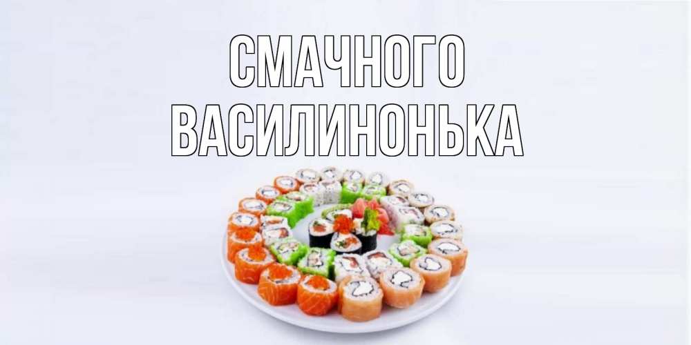 Открытка на каждый день з підписом, Василинонька Смачного суши Прикольна листівка з побажанням онлайн скачати безкоштовно 