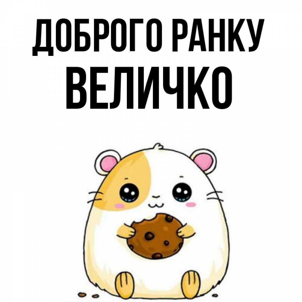 Открытка на каждый день з підписом, Величко Доброго ранку есть печеньку. Утречко Прикольна листівка з побажанням онлайн скачати безкоштовно 