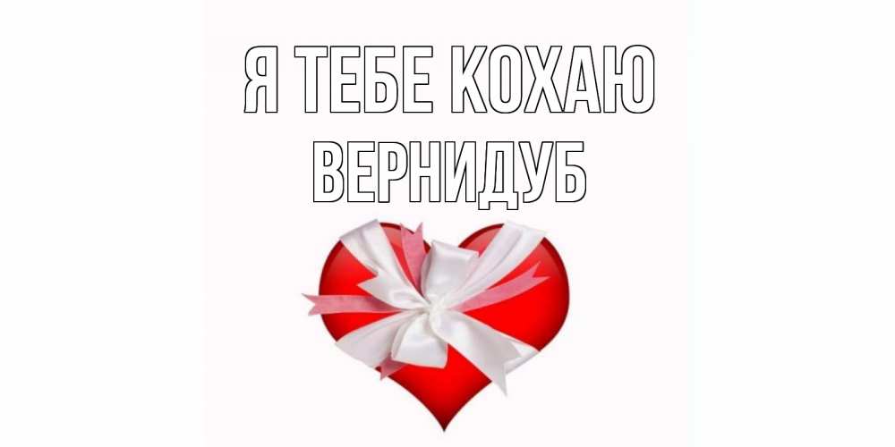 Открытка на каждый день з підписом, Вернидуб Я тебе кохаю сердце, ленты, бантик Прикольна листівка з побажанням онлайн скачати безкоштовно 