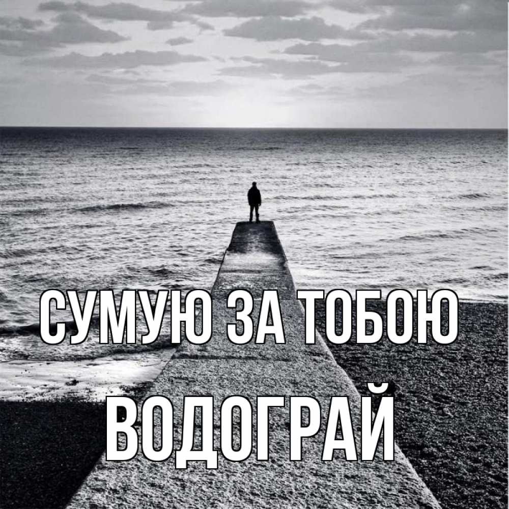 Открытка на каждый день з підписом, Водограй Сумую за тобою скучашки Прикольна листівка з побажанням онлайн скачати безкоштовно 