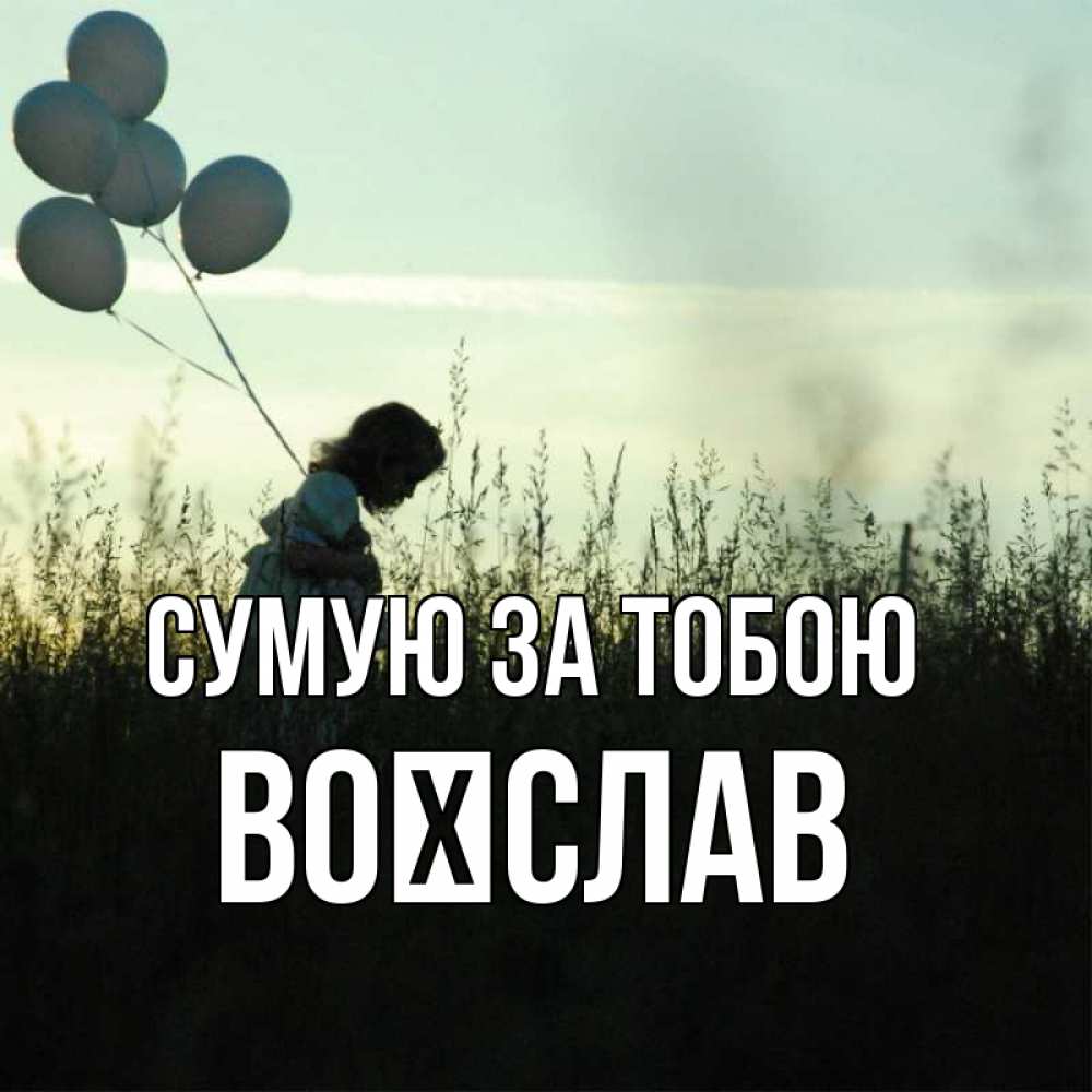 Открытка на каждый день з підписом, Воїслав Сумую за тобою приходи ко мне и давай дружить Прикольна листівка з побажанням онлайн скачати безкоштовно 