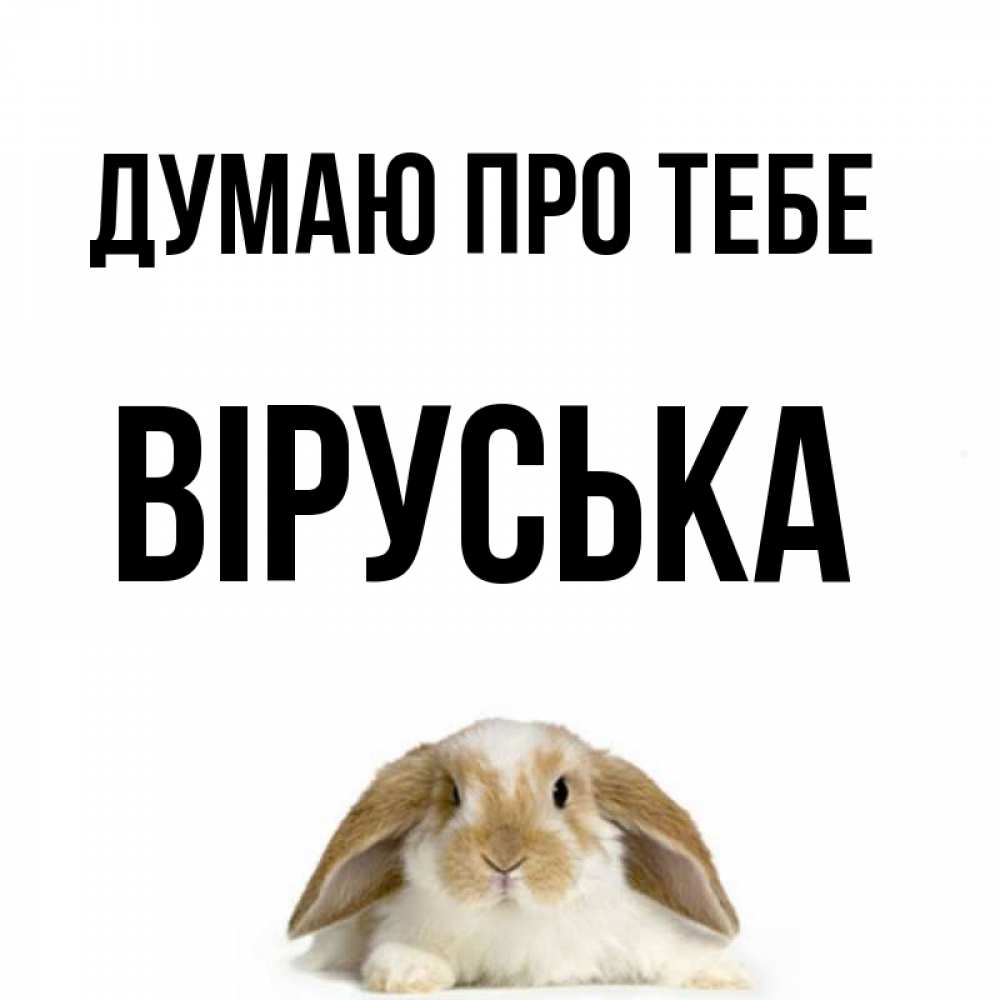 Открытка на каждый день з підписом, Віруська Думаю про тебе подписать своими руками онлайн Прикольна листівка з побажанням онлайн скачати безкоштовно 