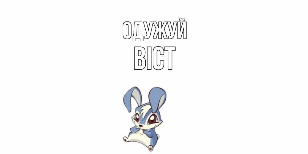 Открытка на каждый день з підписом, Віст Одужуй серый заяц на открытке про выздоравление Прикольна листівка з побажанням онлайн скачати безкоштовно 