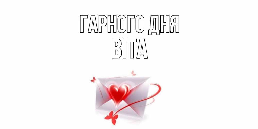 Открытка на каждый день з підписом, Віта Гарного дня конверт с сердечком Прикольна листівка з побажанням онлайн скачати безкоштовно 