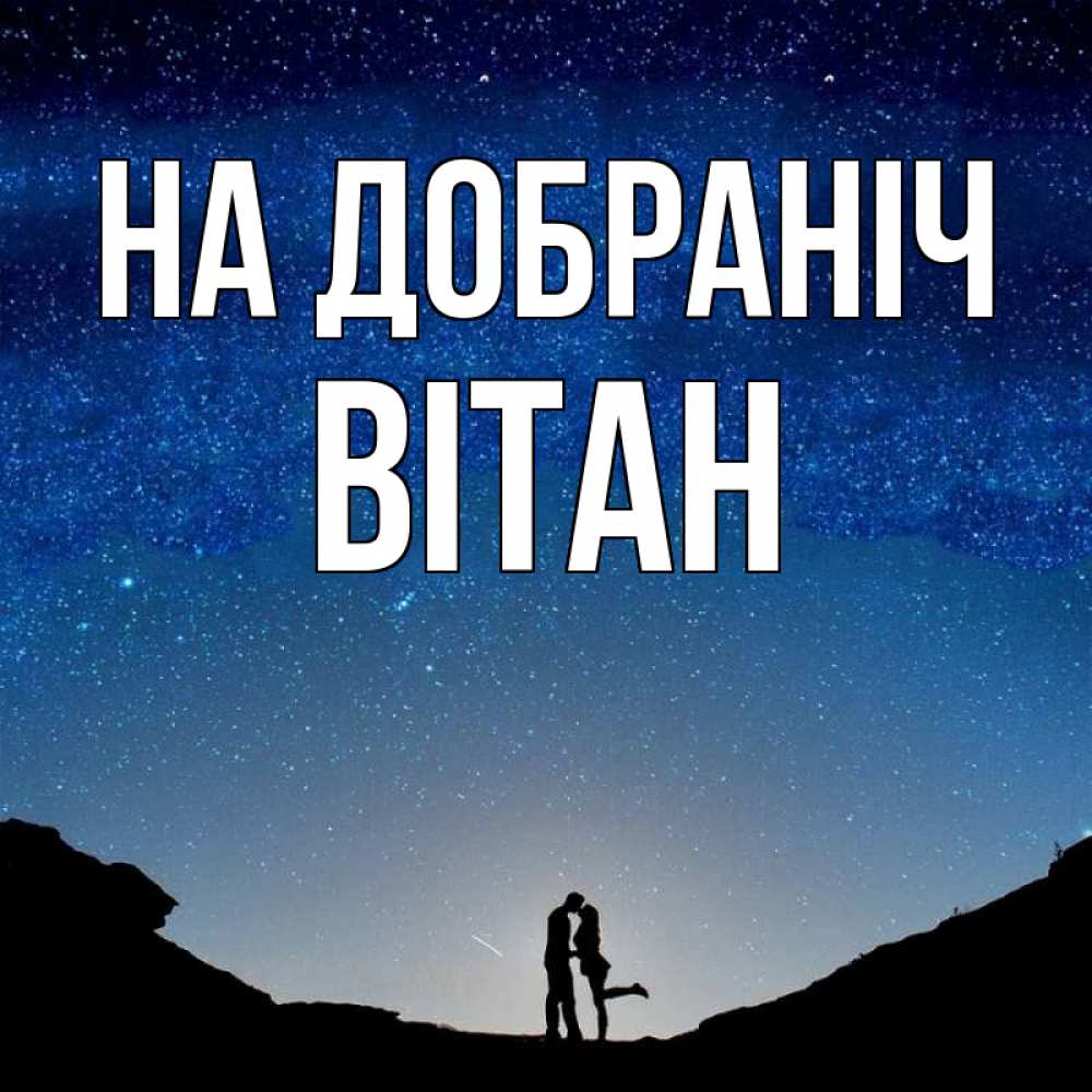 Открытка на каждый день з підписом, Вітан На добраніч звездное небо и люди Прикольна листівка з побажанням онлайн скачати безкоштовно 