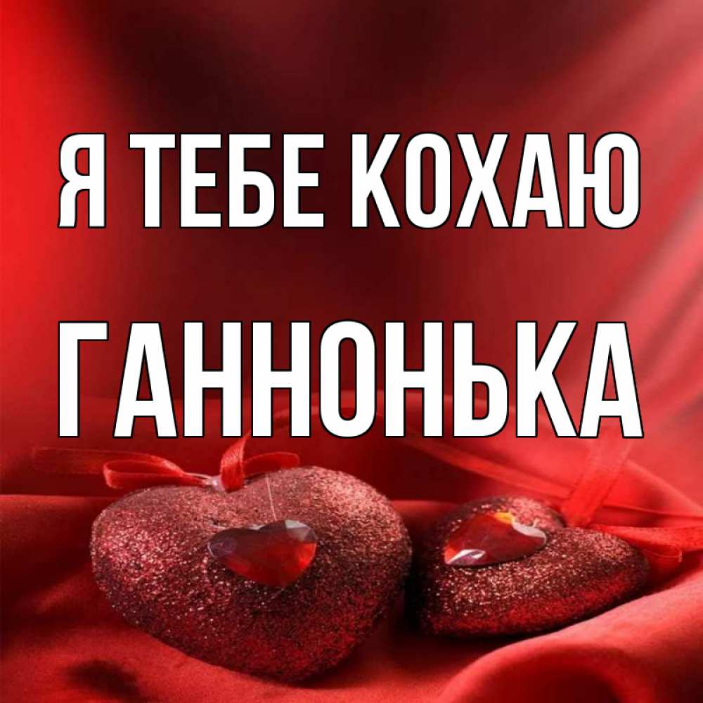 Открытка на каждый день з підписом, Ганнонька Я тебе кохаю с лентами Прикольна листівка з побажанням онлайн скачати безкоштовно 