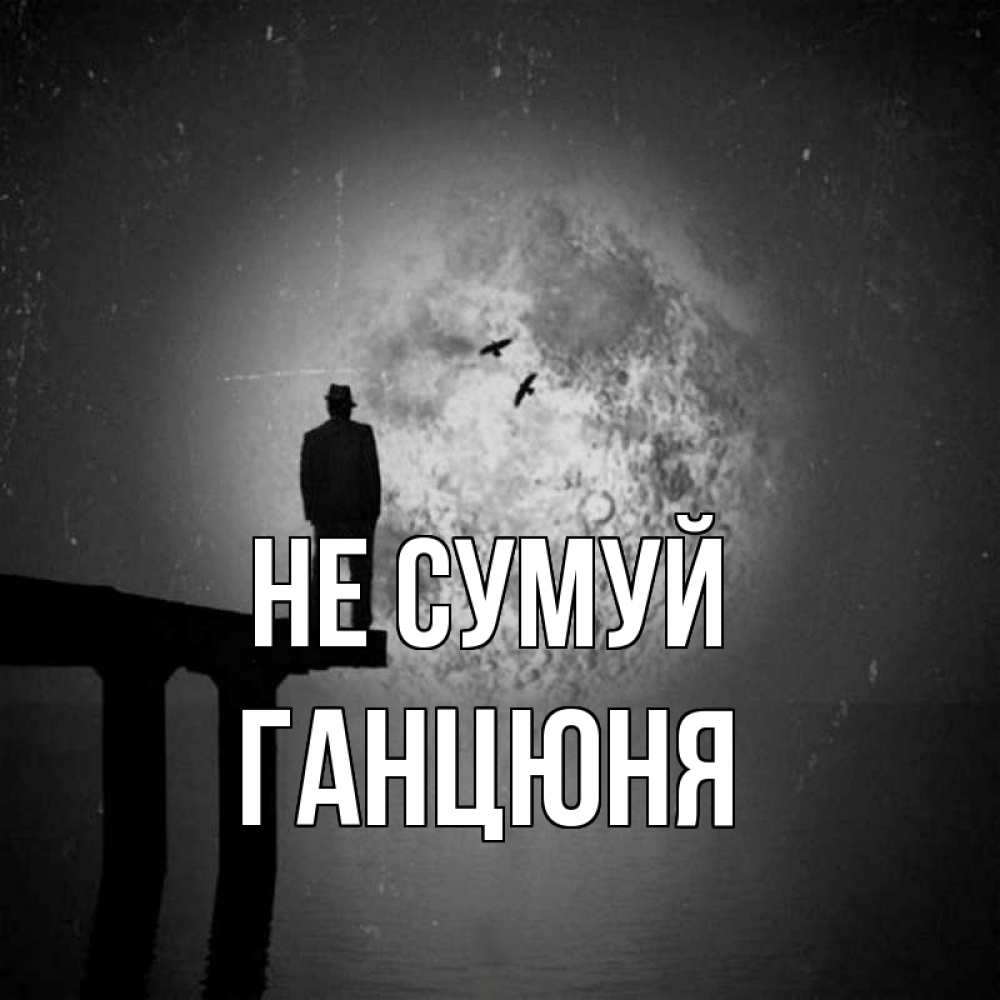Открытка на каждый день з підписом, Ганцюня Не сумуй мужчина на мосту Прикольна листівка з побажанням онлайн скачати безкоштовно 