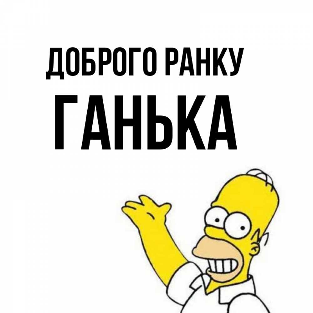 Открытка на каждый день з підписом, Ганька Доброго ранку открытки с пожеланиями Прикольна листівка з побажанням онлайн скачати безкоштовно 