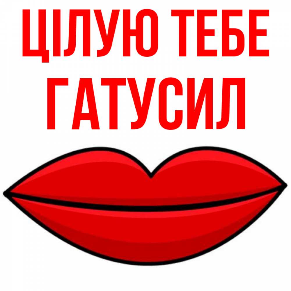 Открытка на каждый день з підписом, Гатусил Цілую тебе губы векторные Прикольна листівка з побажанням онлайн скачати безкоштовно 