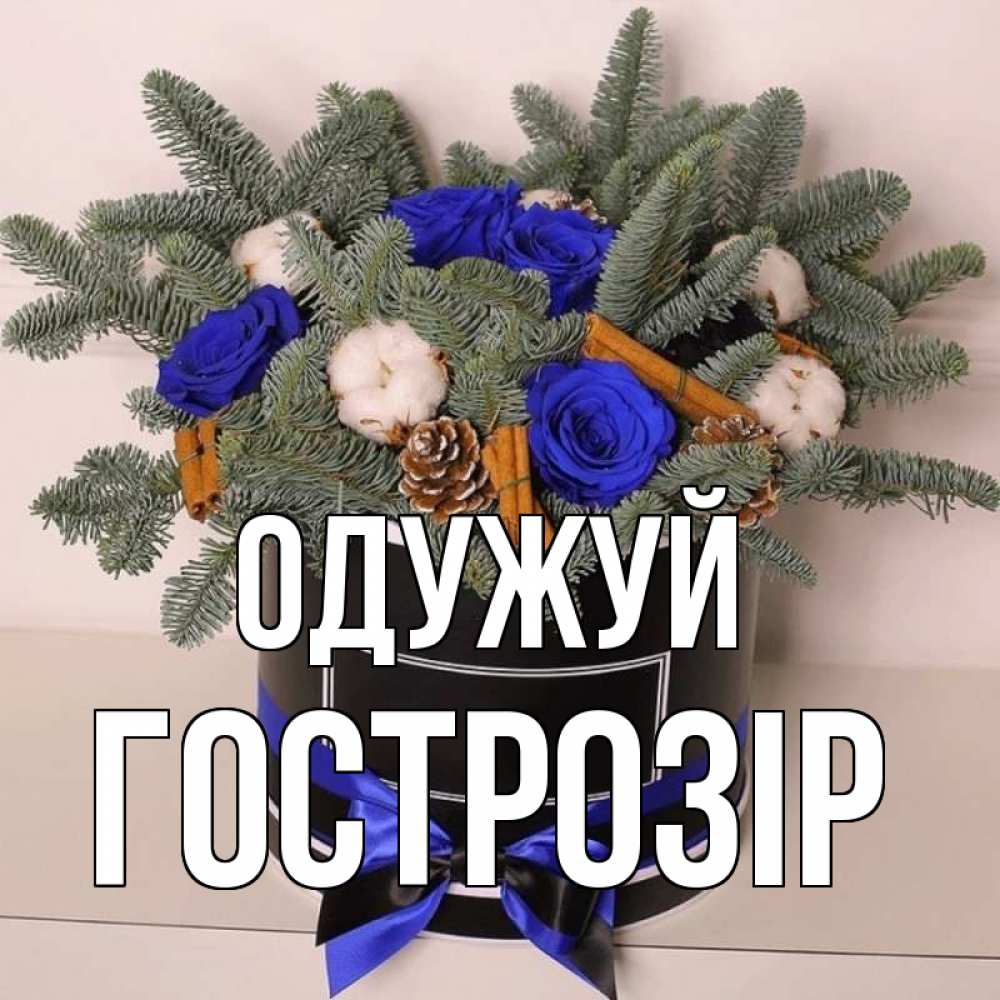 Открытка на каждый день з підписом, Гострозір Одужуй короче кто то загрузил эти шишки Прикольна листівка з побажанням онлайн скачати безкоштовно 