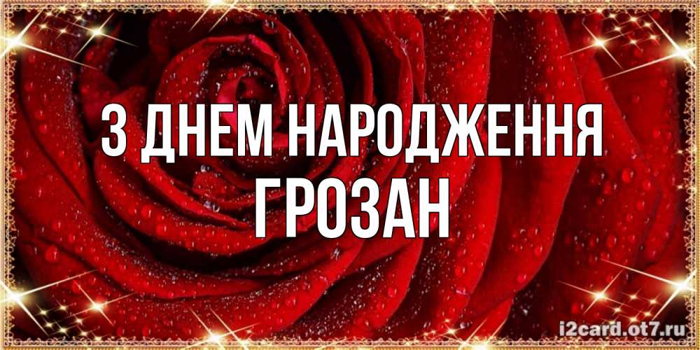 Открытка на каждый день з підписом, Грозан З Днем народження роса на розе блестящая в лучах солнца Прикольна листівка з побажанням онлайн скачати безкоштовно 