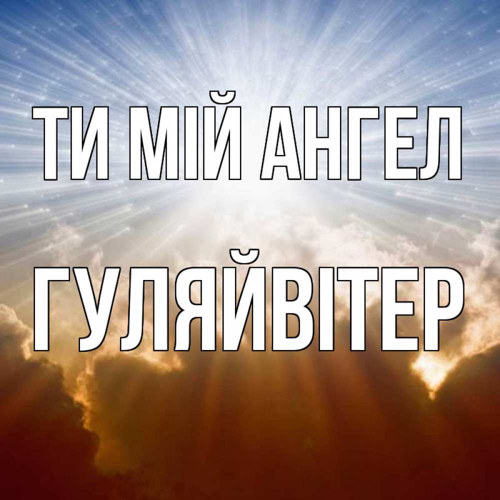Открытка на каждый день з підписом, Гуляйвітер Ти мій ангел ангельский свет на небе Прикольна листівка з побажанням онлайн скачати безкоштовно 
