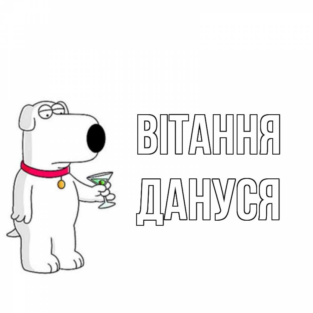 Открытка на каждый день з підписом, Дануся Вітання собака и коктейль Прикольна листівка з побажанням онлайн скачати безкоштовно 