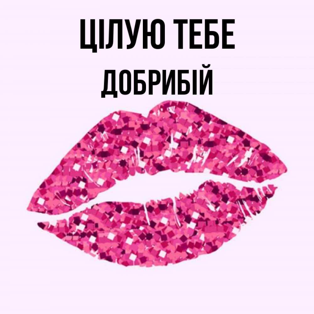 Открытка на каждый день з підписом, Добрибій Цілую тебе открытка с женскими губами и поцелуем для парня Прикольна листівка з побажанням онлайн скачати безкоштовно 