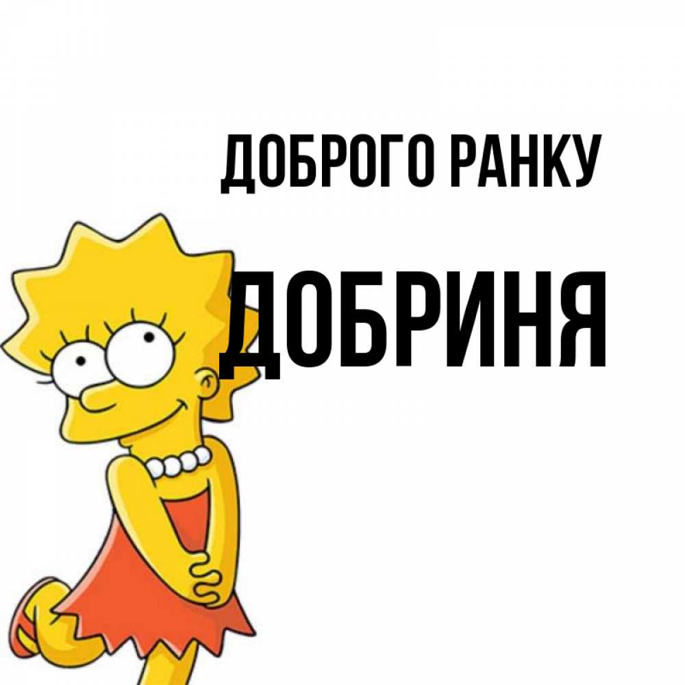 Открытка на каждый день з підписом, Добриня Доброго ранку в платье и ожерелье Прикольна листівка з побажанням онлайн скачати безкоштовно 