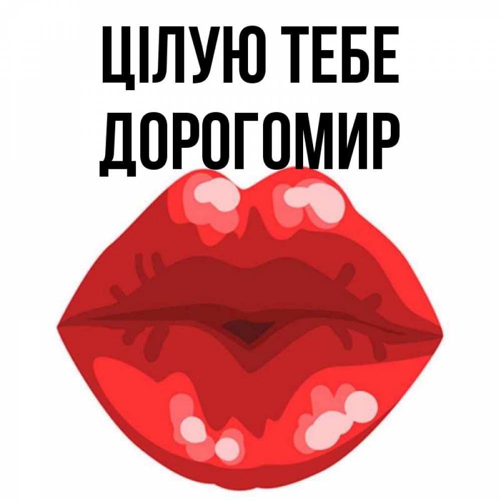 Открытка на каждый день з підписом, Дорогомир Цілую тебе отправить открытку с поцелуем бесплатно и скачать для парня Прикольна листівка з побажанням онлайн скачати безкоштовно 