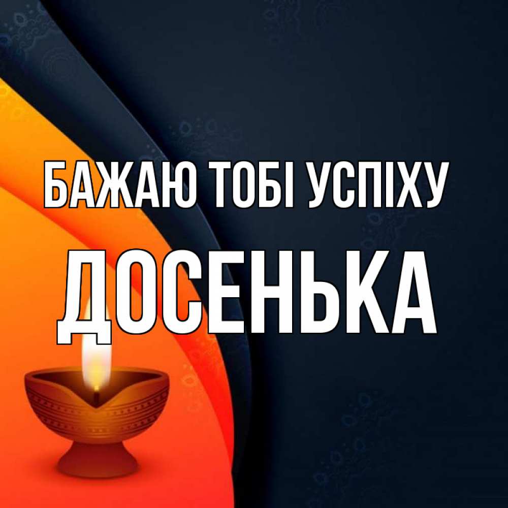 Открытка на каждый день з підписом, Досенька Бажаю тобі успіху абстрактный фон Прикольна листівка з побажанням онлайн скачати безкоштовно 