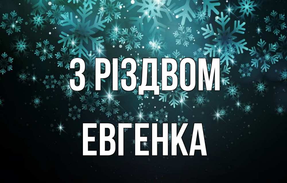 Открытка на каждый день з підписом, Евгенка З Різдвом Снежинки Прикольна листівка з побажанням онлайн скачати безкоштовно 