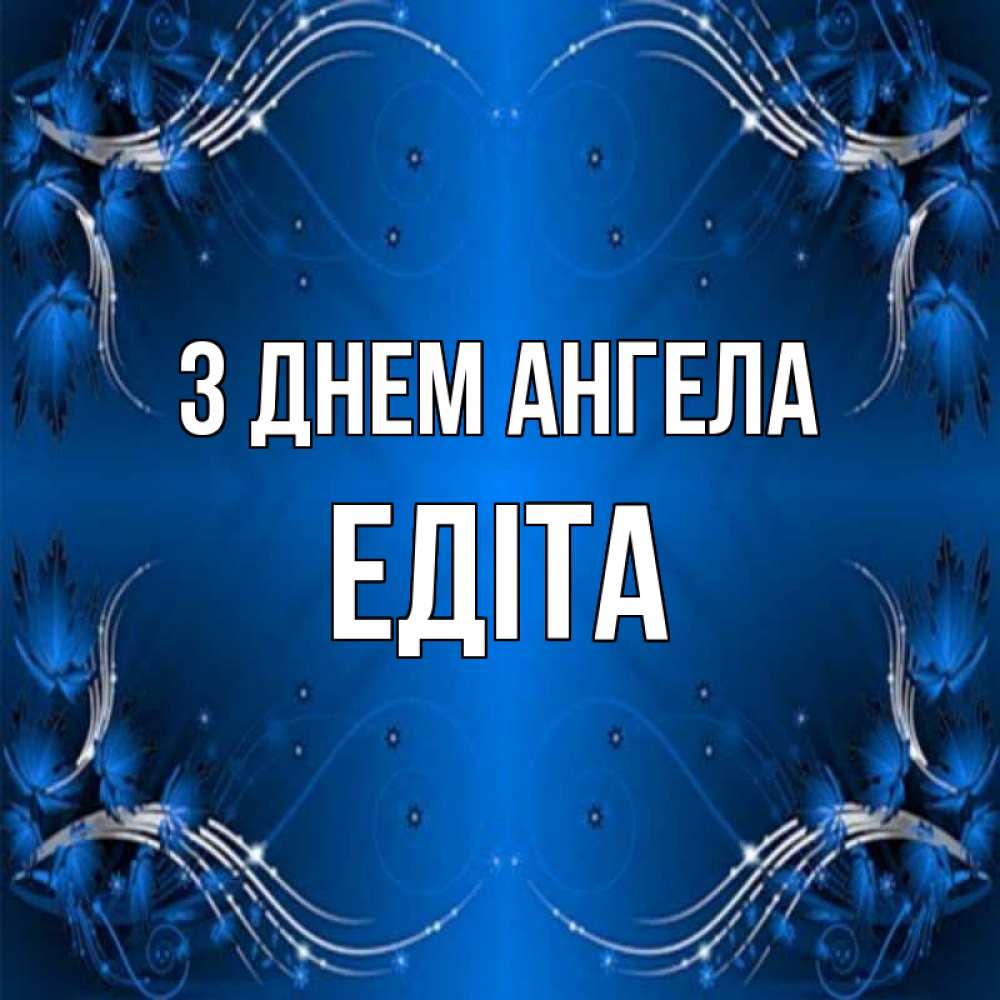 Открытка на каждый день з підписом, Едіта З Днем ангела красивая рамочка с узорами Прикольна листівка з побажанням онлайн скачати безкоштовно 
