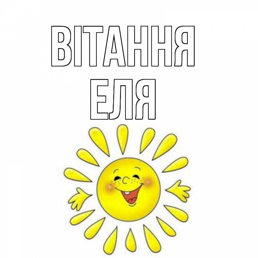 Открытка на каждый день з підписом, Еля Вітання солнце Прикольна листівка з побажанням онлайн скачати безкоштовно 