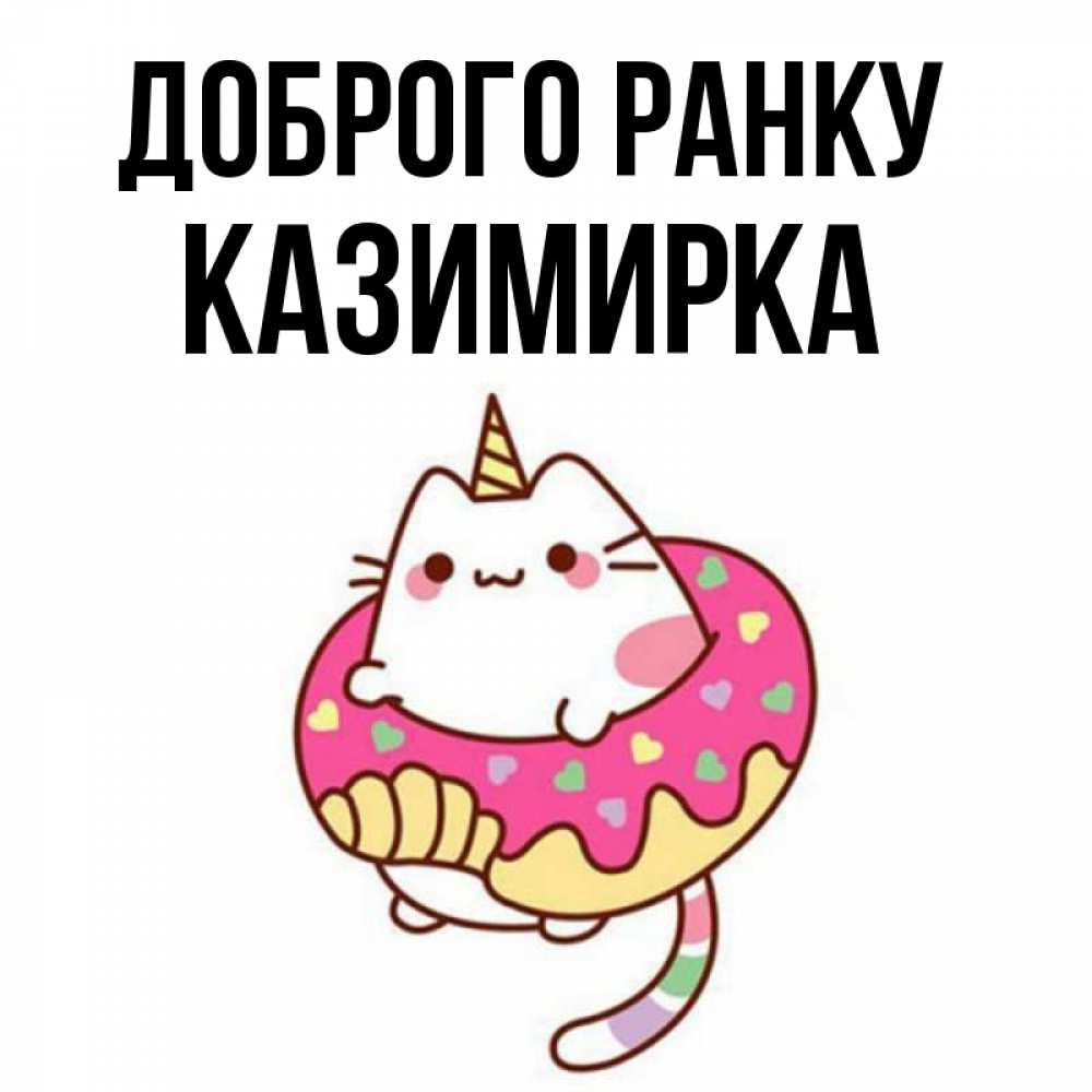 Открытка на каждый день з підписом, Казимирка Доброго ранку кот в бублике Прикольна листівка з побажанням онлайн скачати безкоштовно 