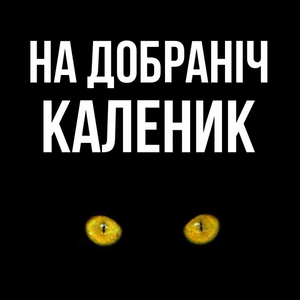 Открытка на каждый день з підписом, Каленик На добраніч сладких снов бесстрашный мой дружочек Прикольна листівка з побажанням онлайн скачати безкоштовно 