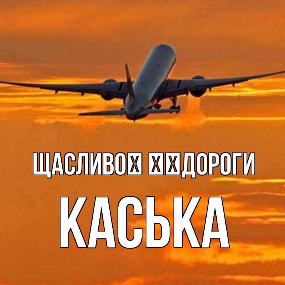 Открытка на каждый день з підписом, Каська Щасливої ​​дороги оранжевое небо Прикольна листівка з побажанням онлайн скачати безкоштовно 