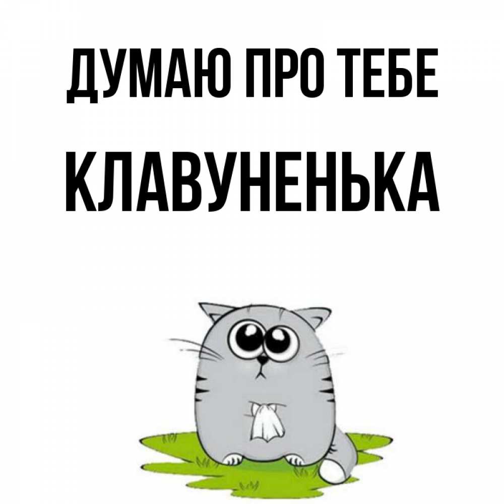 Открытка на каждый день з підписом, Клавуненька Думаю про тебе тоска с платочком Прикольна листівка з побажанням онлайн скачати безкоштовно 