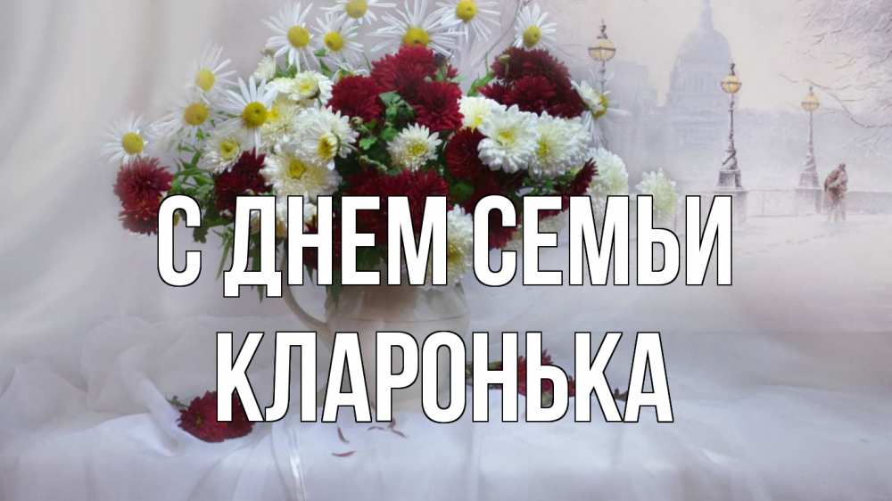 Открытка на каждый день з підписом, Кларонька С днем семьи с днем семьи Прикольна листівка з побажанням онлайн скачати безкоштовно 