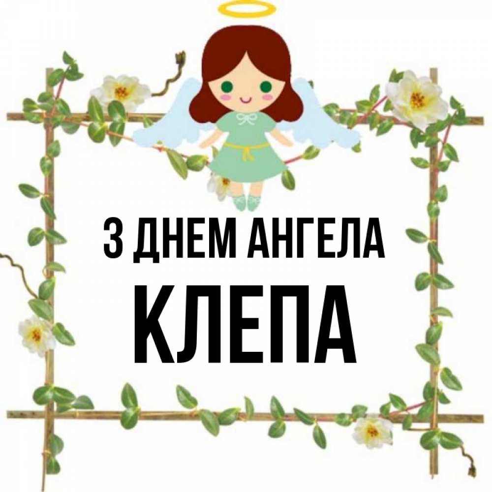 Открытка на каждый день з підписом, Клепа З Днем ангела Ангел с нимбом Прикольна листівка з побажанням онлайн скачати безкоштовно 