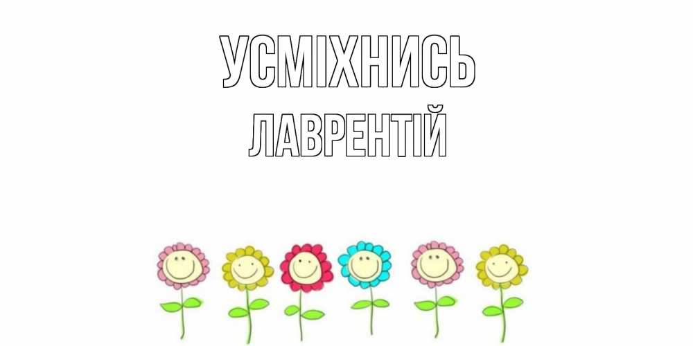 Открытка на каждый день з підписом, Лаврентій Усміхнись улыбка, цветы Прикольна листівка з побажанням онлайн скачати безкоштовно 