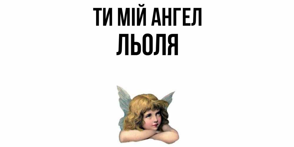 Открытка на каждый день з підписом, Льоля Ти мій ангел ангел Прикольна листівка з побажанням онлайн скачати безкоштовно 
