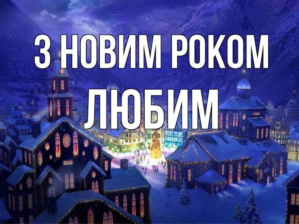 Открытка на каждый день з підписом, Любим З новим роком новый год Прикольна листівка з побажанням онлайн скачати безкоштовно 