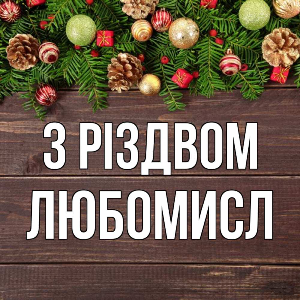 Открытка на каждый день з підписом, Любомисл З Різдвом с рождеством Прикольна листівка з побажанням онлайн скачати безкоштовно 