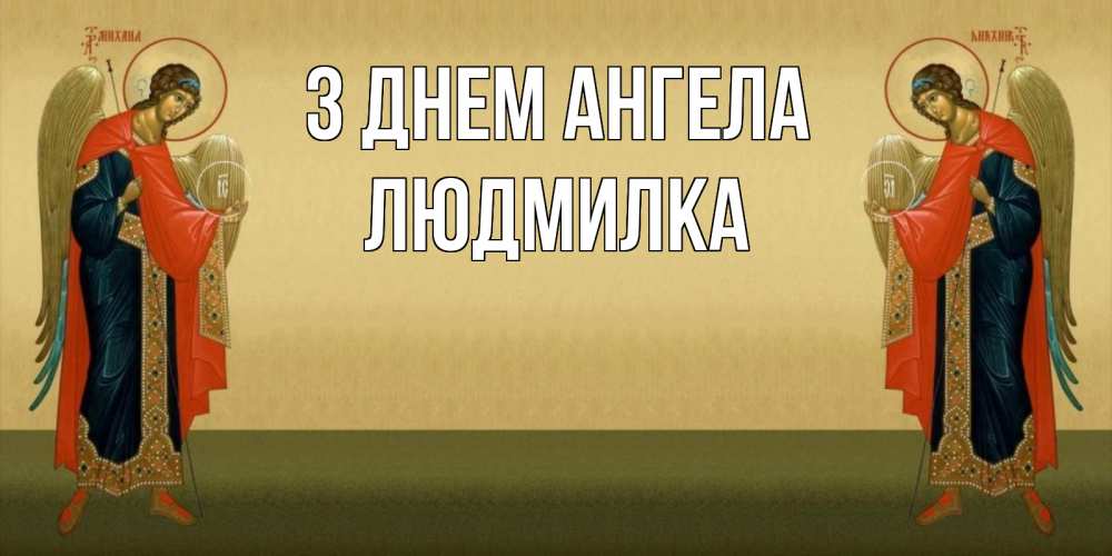 Открытка на каждый день з підписом, Людмилка З Днем ангела христианство, праздники, день ангела Прикольна листівка з побажанням онлайн скачати безкоштовно 