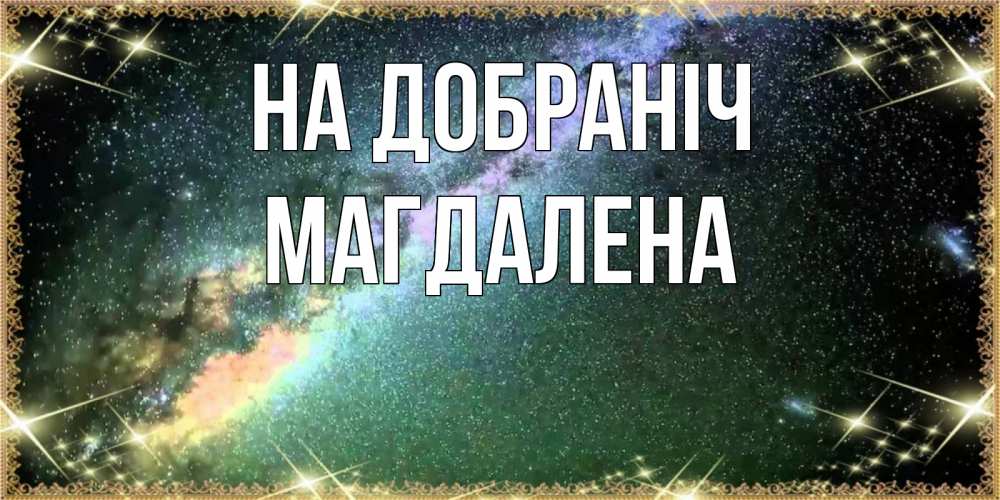 Открытка на каждый день з підписом, Магдалена На добраніч спи и засыпай и высыпайся Прикольна листівка з побажанням онлайн скачати безкоштовно 