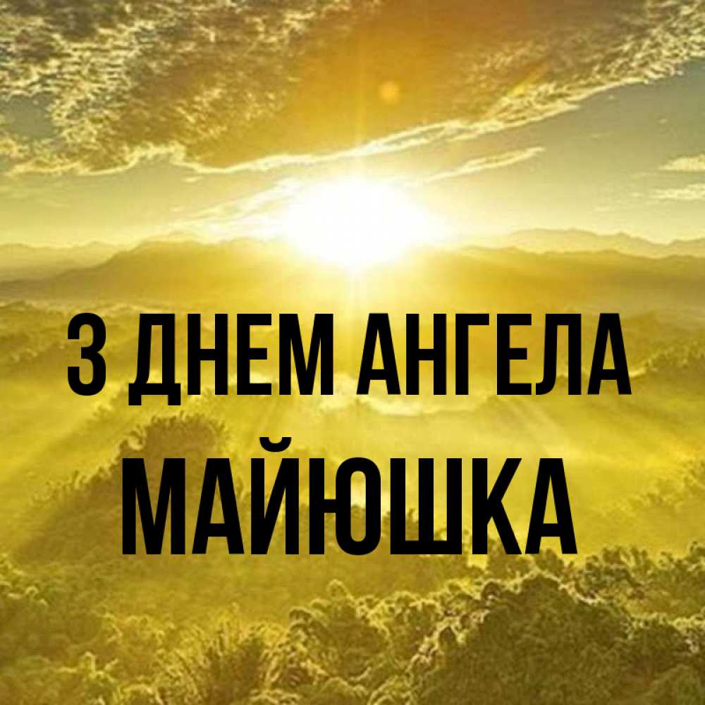Открытка на каждый день з підписом, Майюшка З Днем ангела леса и небо в желтом Прикольна листівка з побажанням онлайн скачати безкоштовно 