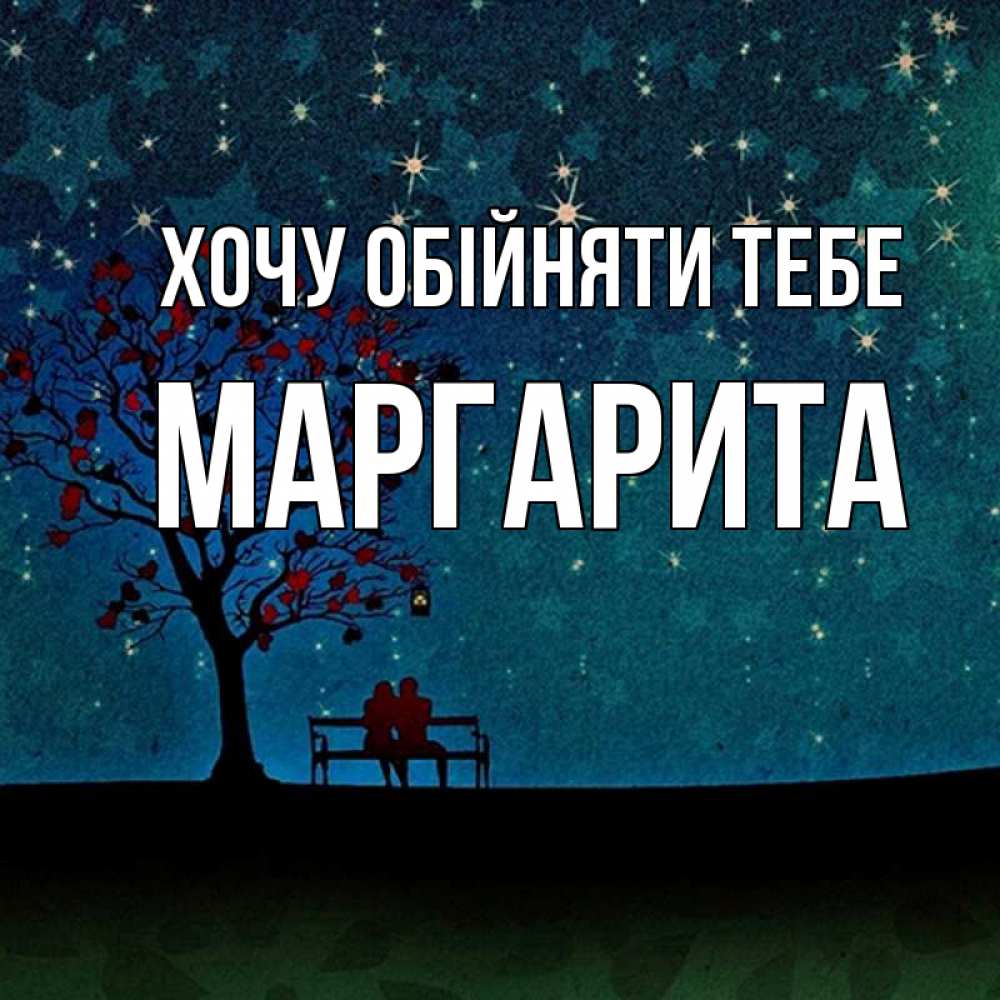 Открытка на каждый день з підписом, Маргарита Хочу обійняти тебе много звезд Прикольна листівка з побажанням онлайн скачати безкоштовно 