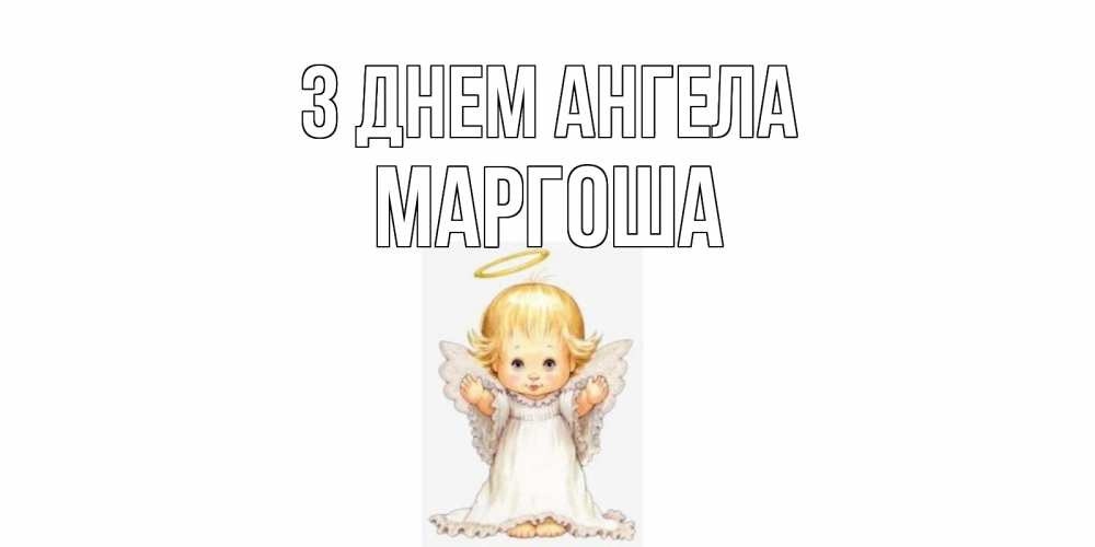 Открытка на каждый день з підписом, Маргоша З Днем ангела ангелочек, нимб Прикольна листівка з побажанням онлайн скачати безкоштовно 