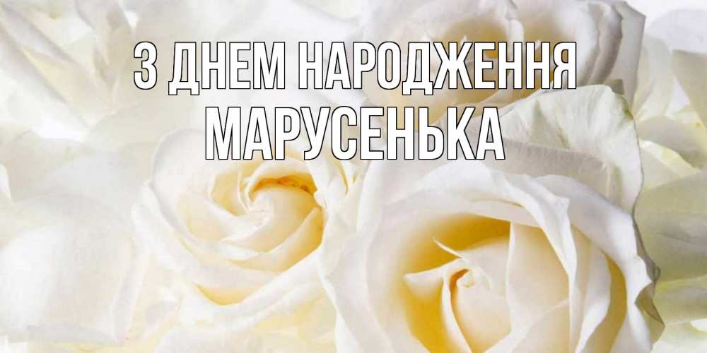 Открытка на каждый день з підписом, Марусенька З Днем народження открыточки на день рождения любимым Прикольна листівка з побажанням онлайн скачати безкоштовно 